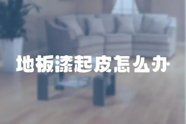 地板漆起皮怎么辦