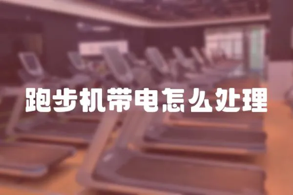 跑步機帶電怎么處理