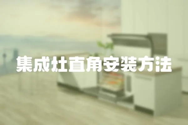 集成灶直角安裝方法