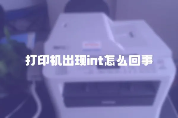 打印機出現int怎么回事