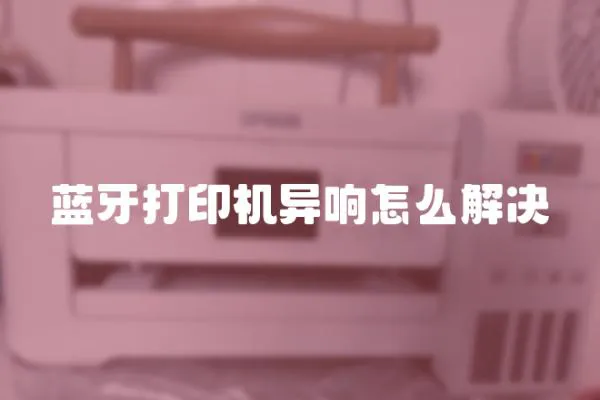 藍(lán)牙打印機(jī)異響怎么解決