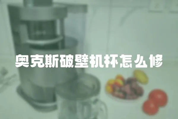 奧克斯破壁機(jī)杯怎么修