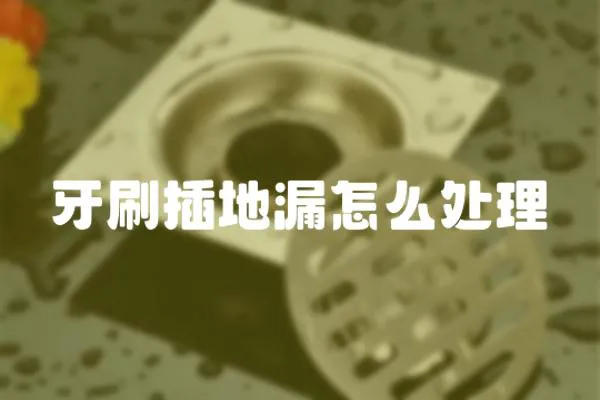 牙刷插地漏怎么處理