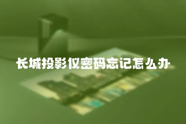 長城投影儀密碼忘記怎么辦