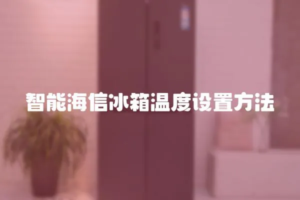 智能海信冰箱溫度設置方法
