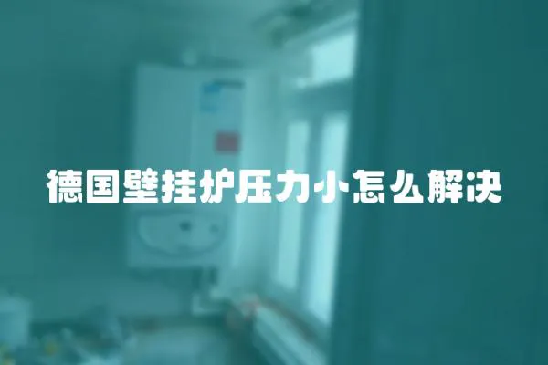 德國壁掛爐壓力小怎么解決