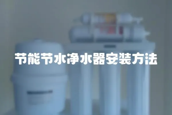 節能節水凈水器安裝方法