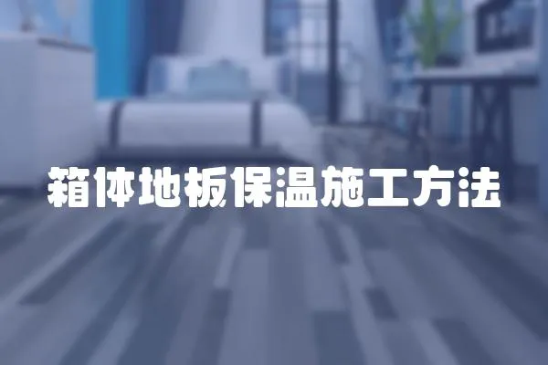 箱體地板保溫施工方法