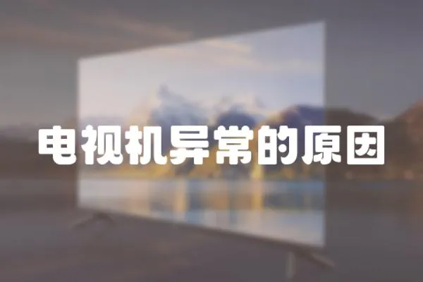 電視機異常的原因