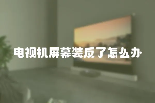 電視機屏幕裝反了怎么辦