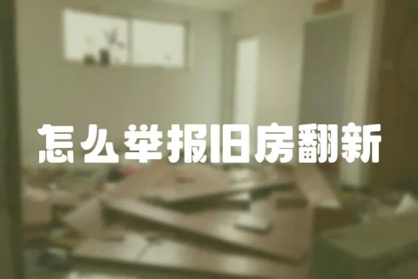 怎么舉報舊房翻新