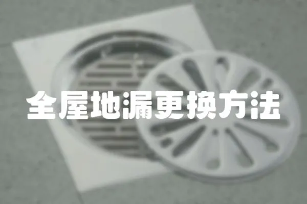 全屋地漏更換方法