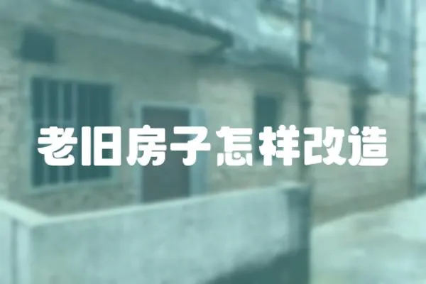 老舊房子怎樣改造