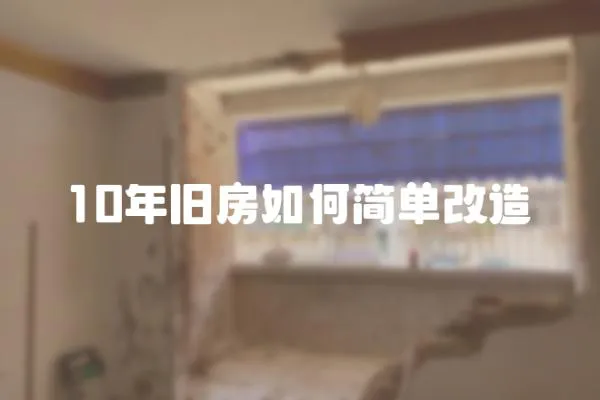 10年舊房如何簡單改造