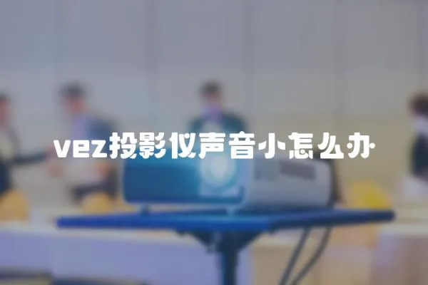 vez投影儀聲音小怎么辦