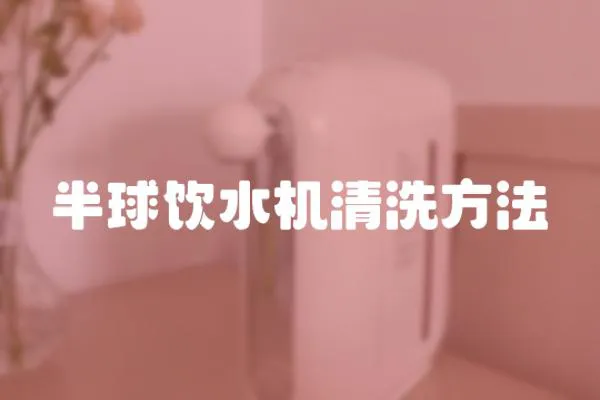 半球飲水機清洗方法