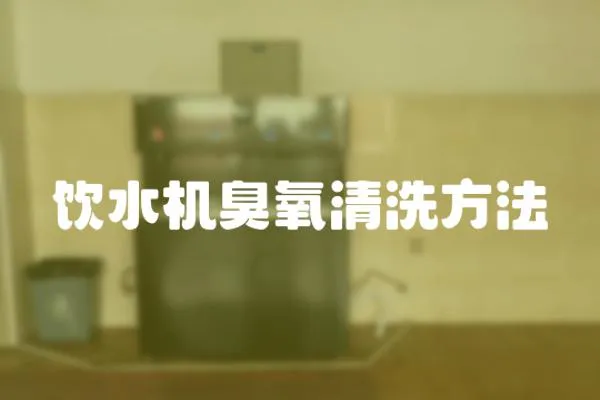 飲水機臭氧清洗方法