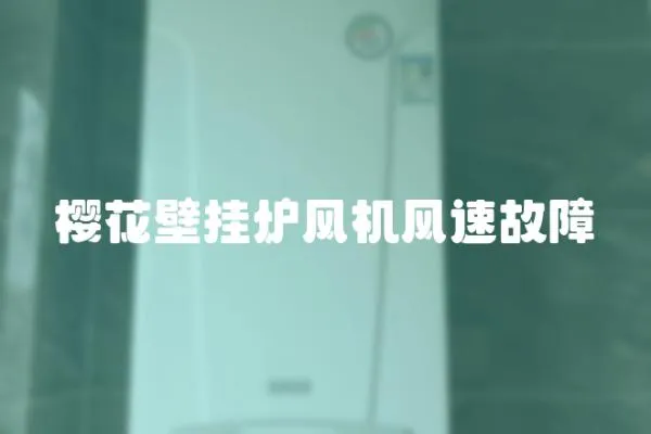 櫻花壁掛爐風機風速故障