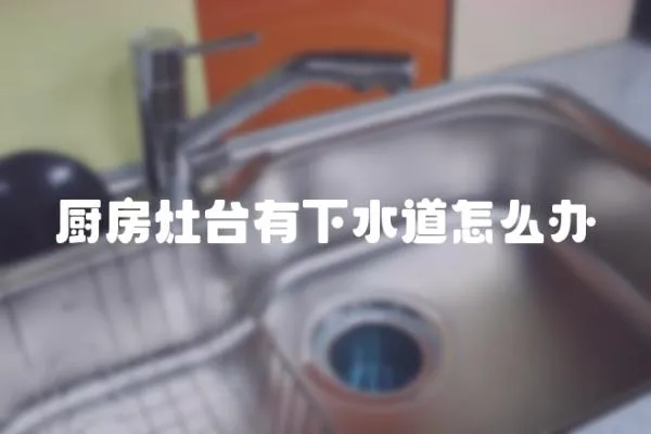 廚房灶臺(tái)有下水道怎么辦
