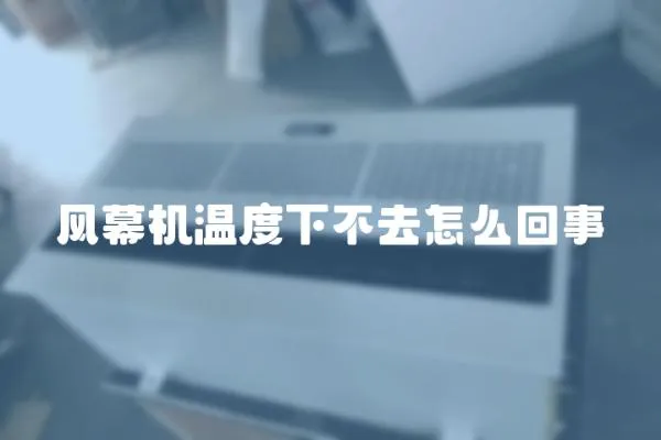 風幕機溫度下不去怎么回事