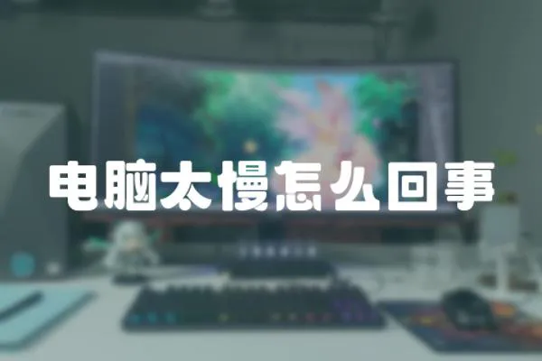 電腦太慢怎么回事