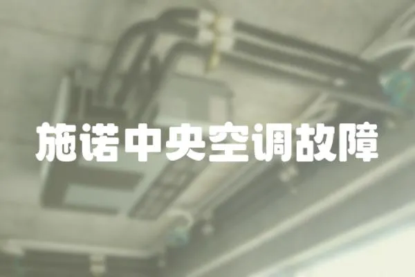 施諾中央空調故障