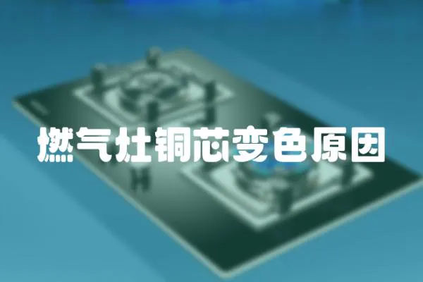 燃氣灶銅芯變色原因