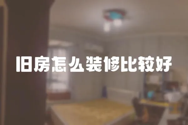舊房怎么裝修比較好