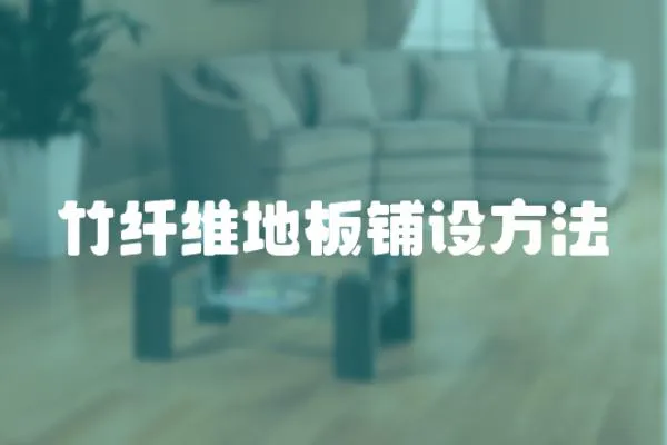 竹纖維地板鋪設方法