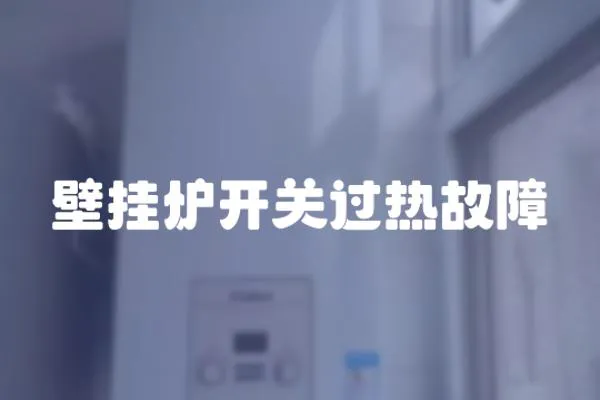 壁掛爐開關過熱故障