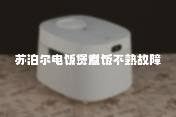 蘇泊爾電飯煲煮飯不熟故障