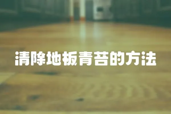 清除地板青苔的方法