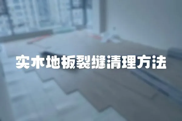 實木地板裂縫清理方法