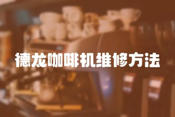 德龍咖啡機維修方法