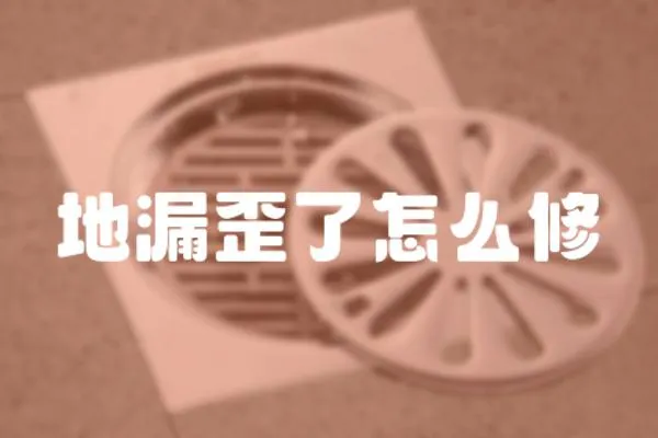 地漏歪了怎么修