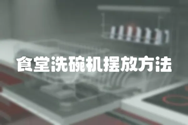 食堂洗碗機擺放方法