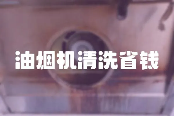 油煙機清洗省錢