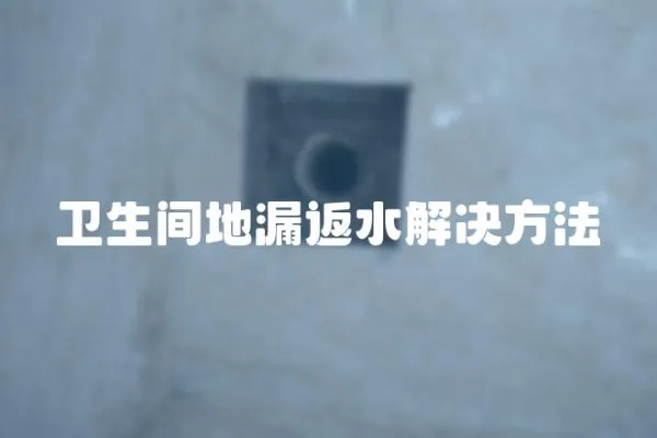 衛(wèi)生間地漏返水解決方法