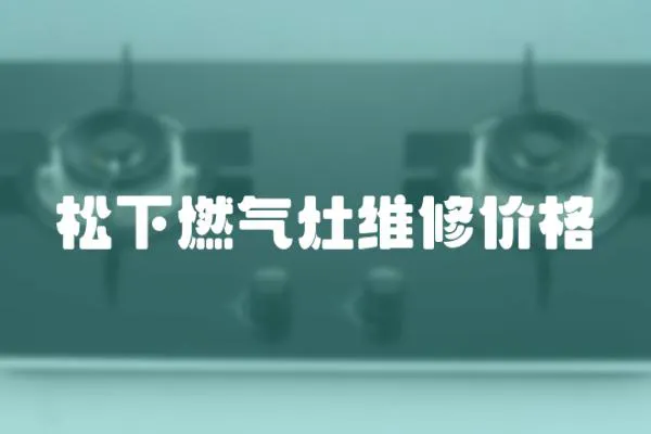 松下燃氣灶維修價格