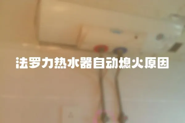 法羅力熱水器自動熄火原因