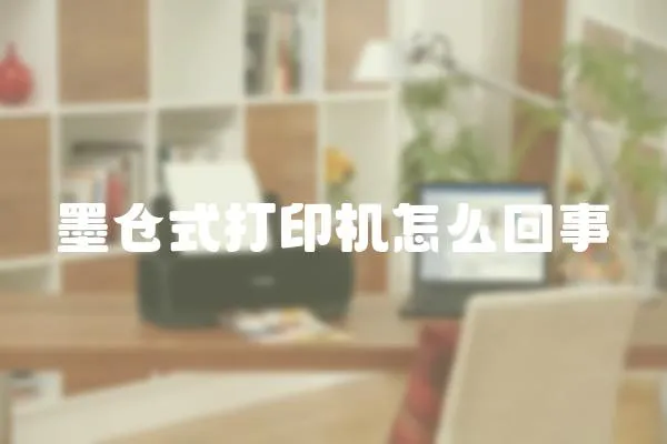 墨倉式打印機怎么回事