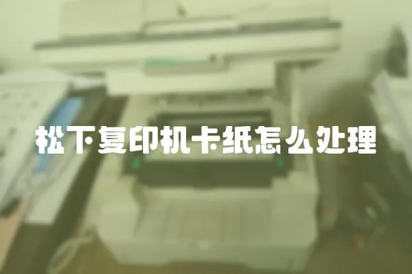 松下復(fù)印機(jī)卡紙?jiān)趺刺幚?></a></div>
                    </div>
                    <div   id=