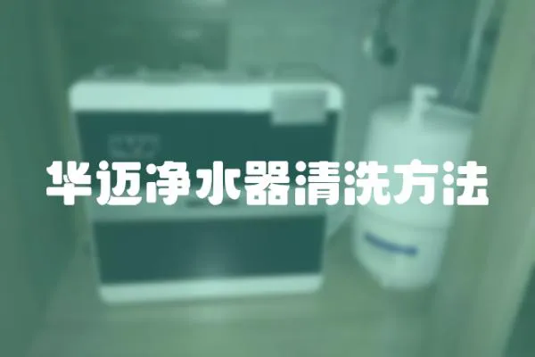 華邁凈水器清洗方法