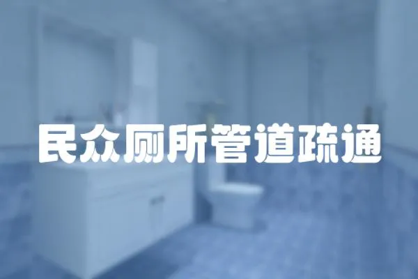 民眾廁所管道疏通