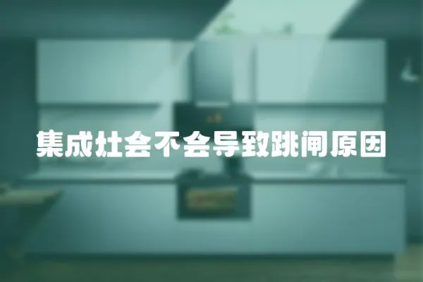 集成灶會不會導致跳閘原因