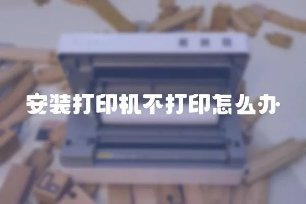 安裝打印機(jī)不打印怎么辦