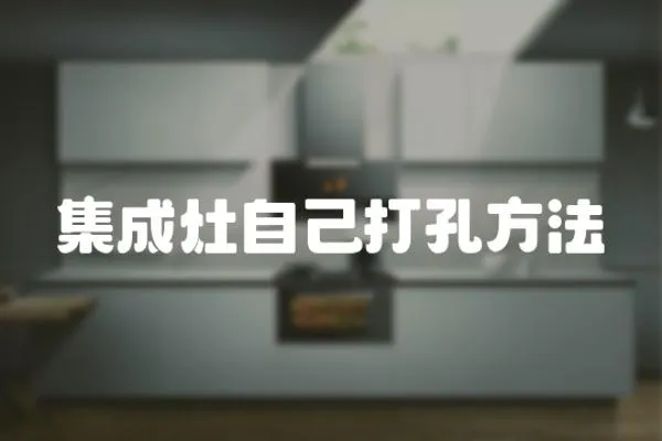 集成灶自己打孔方法