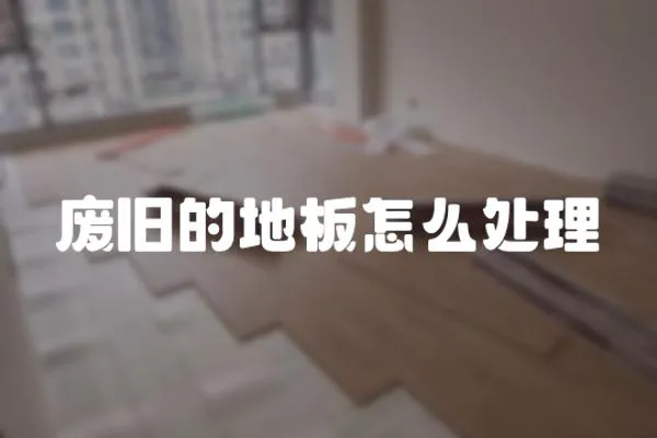 廢舊的地板怎么處理