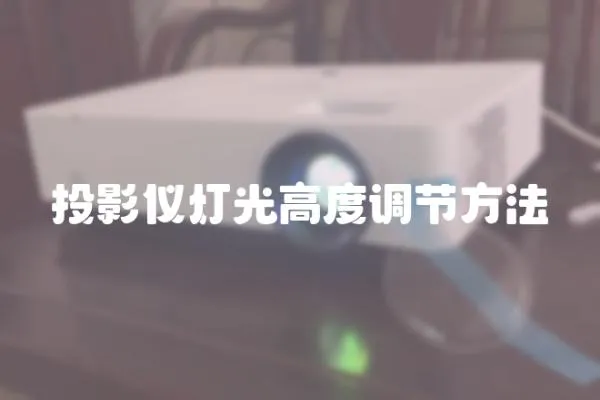 投影儀燈光高度調(diào)節(jié)方法