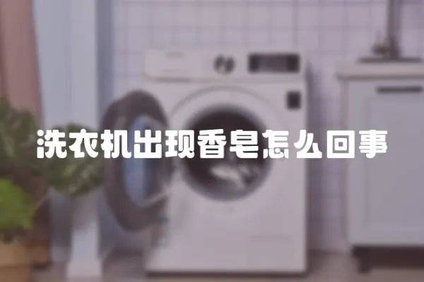 洗衣機(jī)出現(xiàn)香皂怎么回事